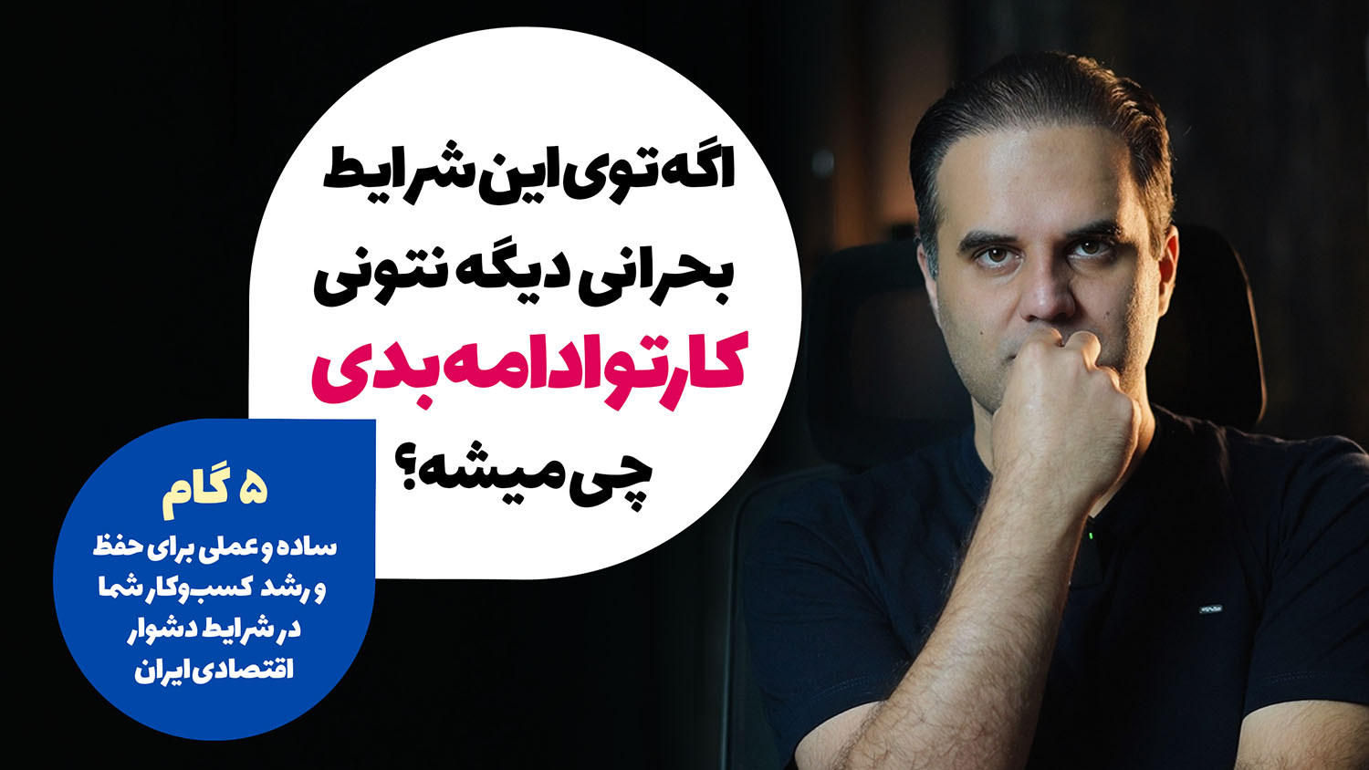 5 گام ساده و عملی برای حفظ کسب و کار شما در بحران - محمد ضرابی