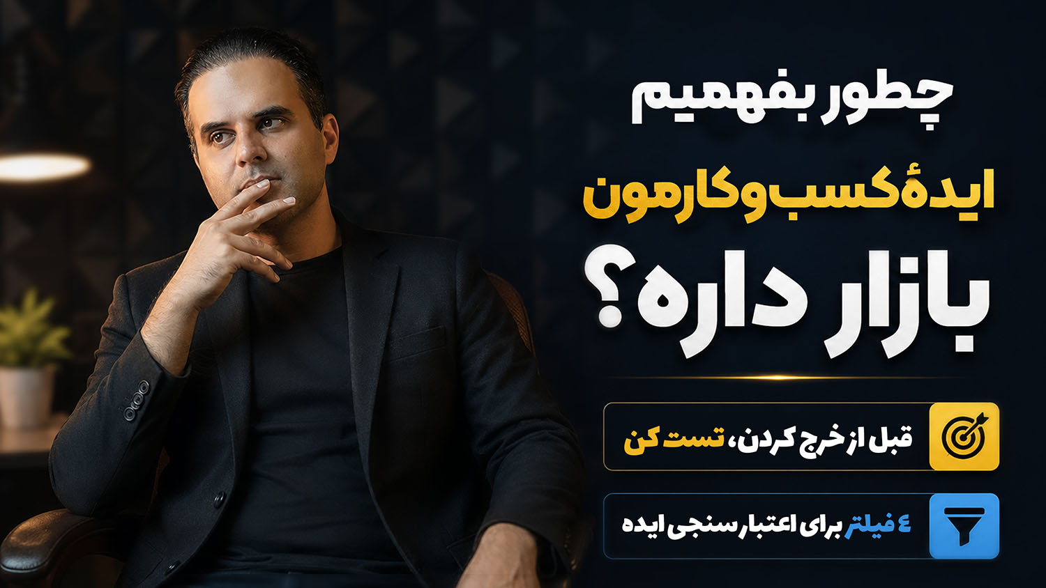 چطور بفهمیم ایده‌ کسب‌وکارمون بازار داره؟ ۴ تکنیک طلایی برای اعتبارسنجی ایده - محمد ضرابی