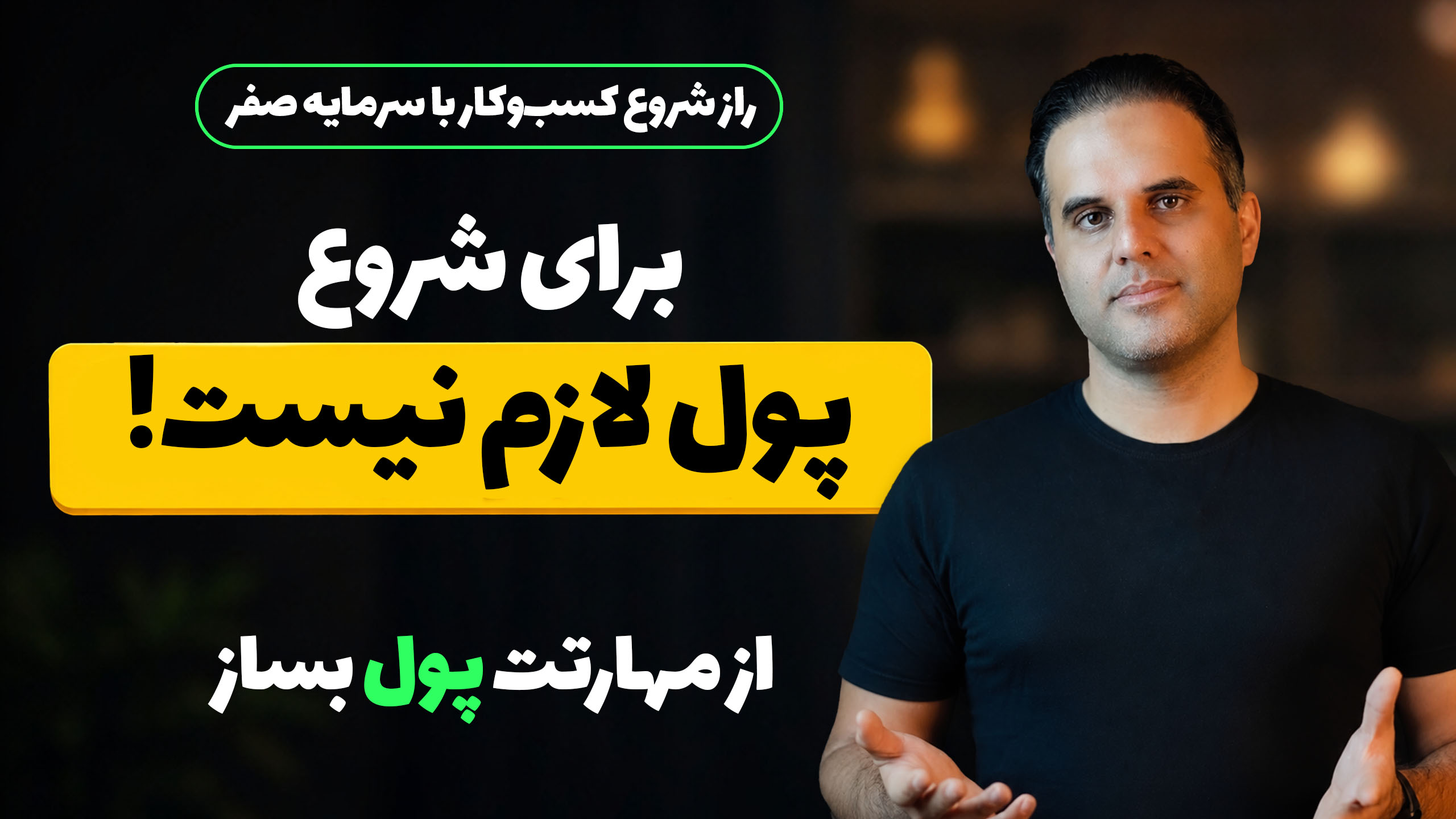 چگونه بدون سرمایه کسب‌وکار راه‌اندازی کنیم؟ راز شروع کسب و کار با سرمایه صفر - محمد ضرابی